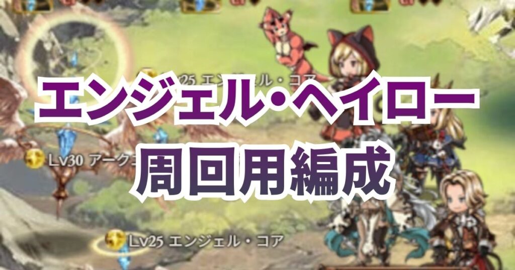 エンジェル・ヘイロー 周回 効率