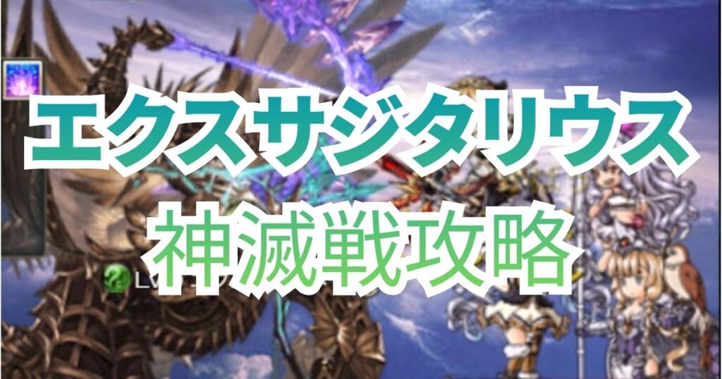 エクスサジタリウス神滅戦 攻略