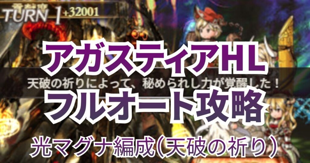 アガスティアhl フルオート 攻略 天破の祈り レヴァンス