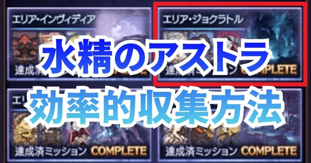 水精のアストラ 収集 効率 周回