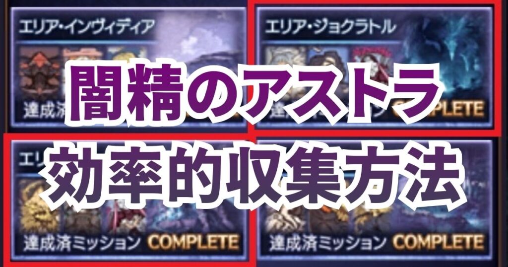 闇精のアストラ 周回 収集