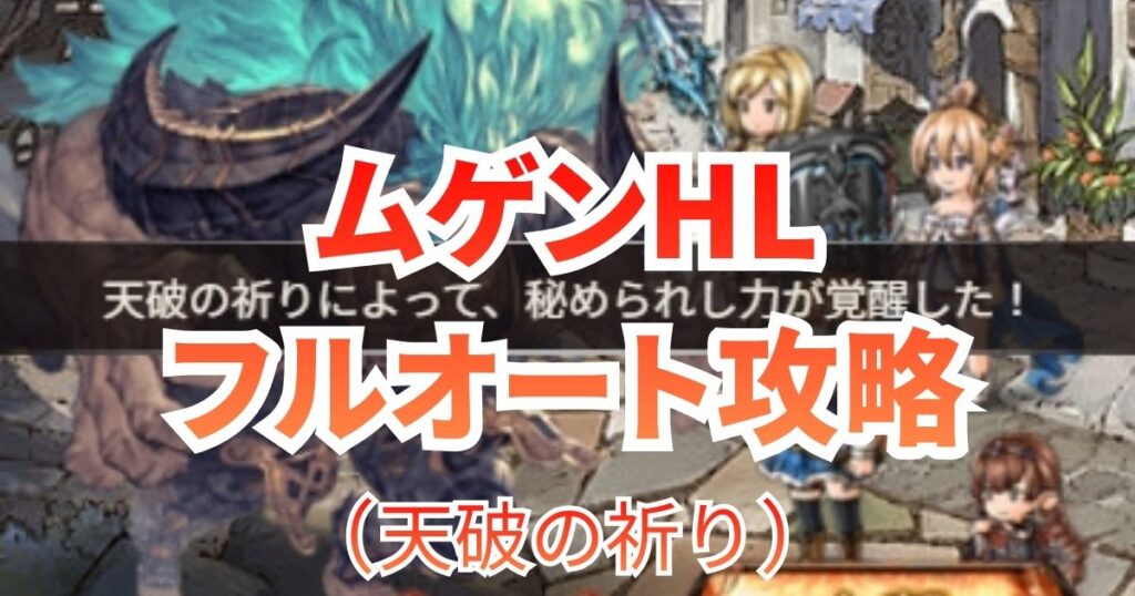 ムゲンHL レヴァンスシリーズ 攻略 天破の祈り