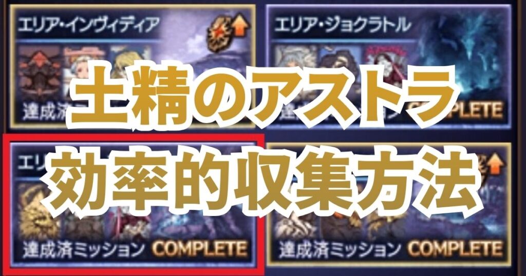 土精のアストラ 収集 周回 効率
