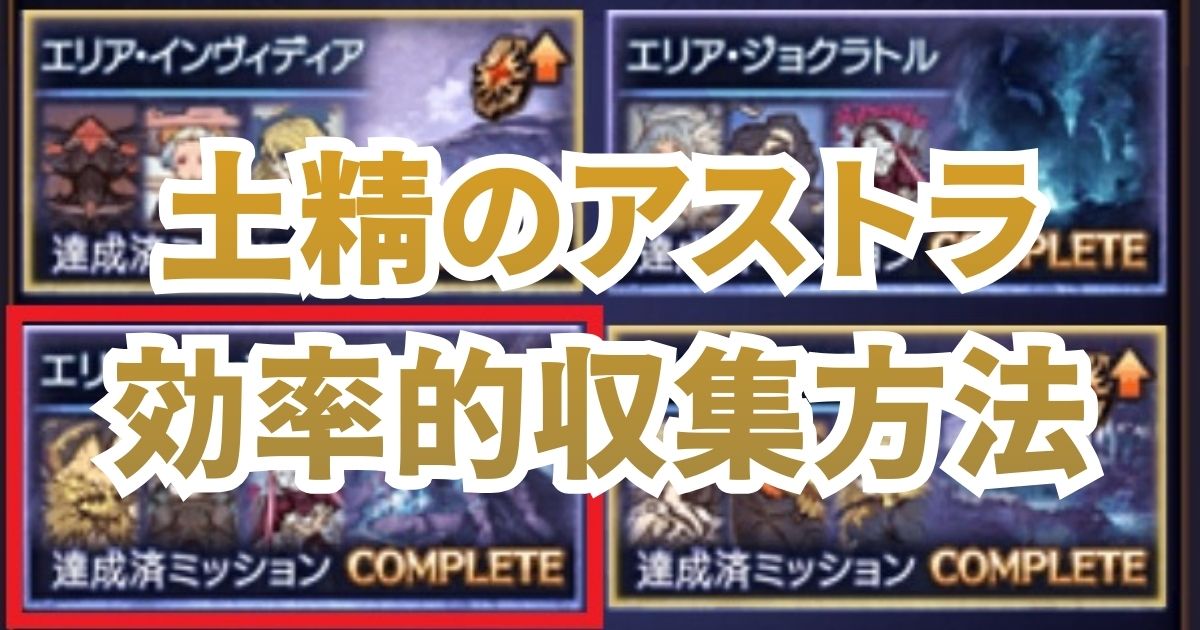 土精のアストラ 収集 周回 効率