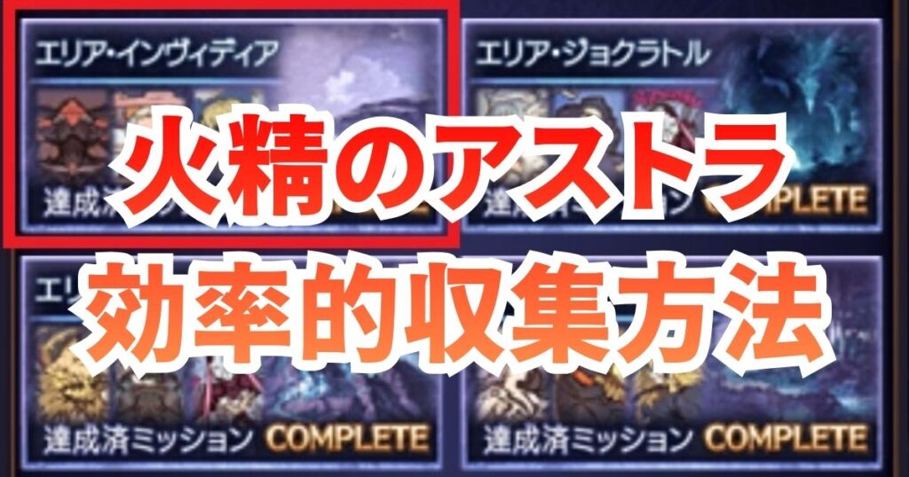 火精のアストラ 周回 収集 効率