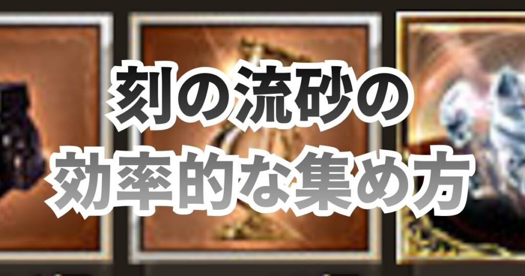 刻の流砂 集め方 周回方法