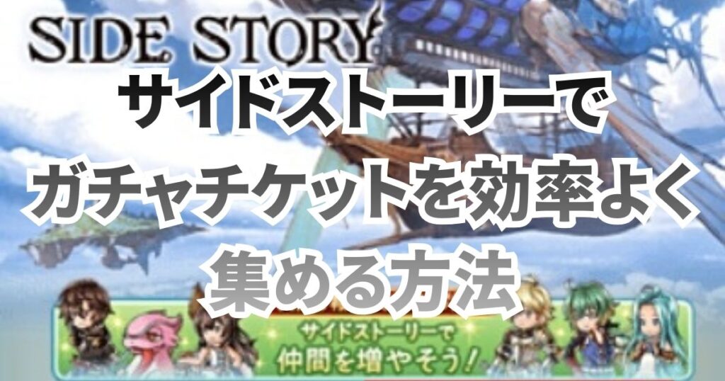 グラブル サイドストーリー ガチャチケット 効率 回収