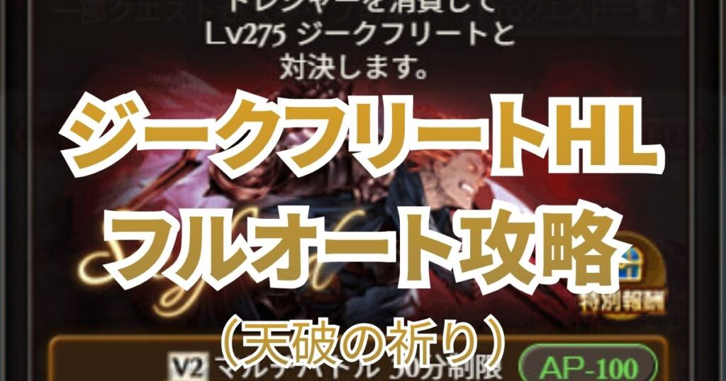 ジークフリートHL 天破の祈り 攻略