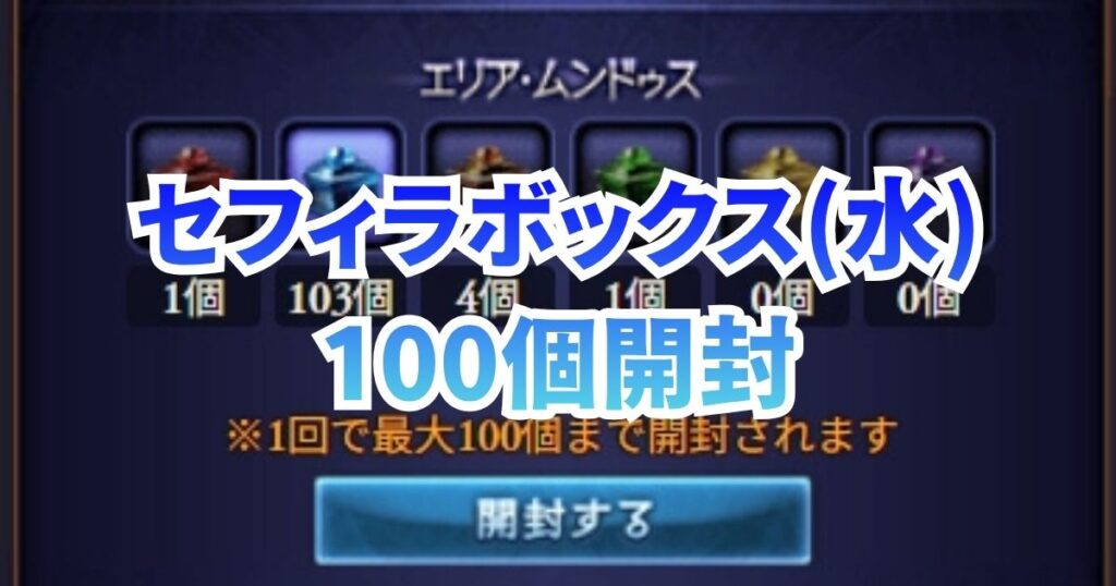 エリア・ムンドゥス セフィラボックス アストラ ウェリタス