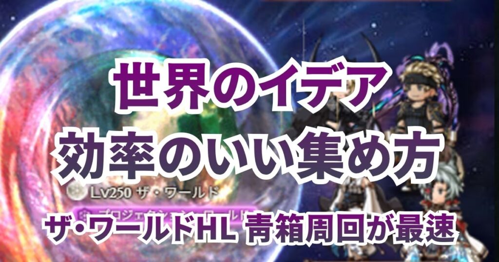 世界のイデア 効率 収集 周回