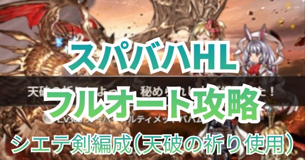 スパバハHL フルオート攻略 風 シエテ剣 編成 天破の祈り