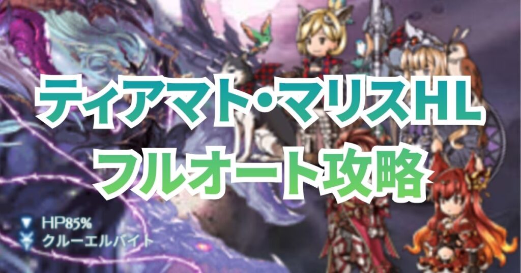 ティアマト・マリス フルオート 攻略 ガチャチケット